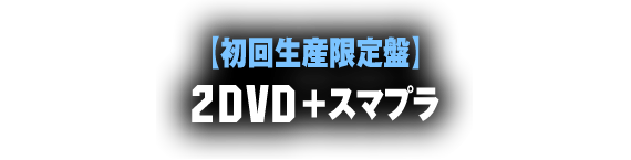 【初回生産限定盤】 2DVD+スマプラ