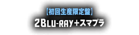 【初回生産限定盤】2Blu-ray+スマプラ