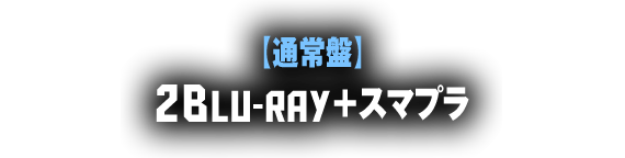 【通常盤】2Blu-ray+スマプラ